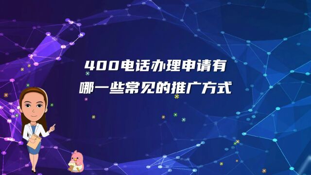 400电话办理申请有哪一些常见的推广方式