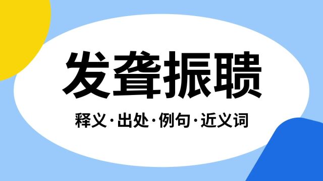 “发聋振聩”是什么意思?