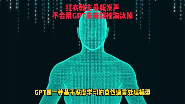 红衣教主最新发声:不会用GPT未来将被淘汰掉