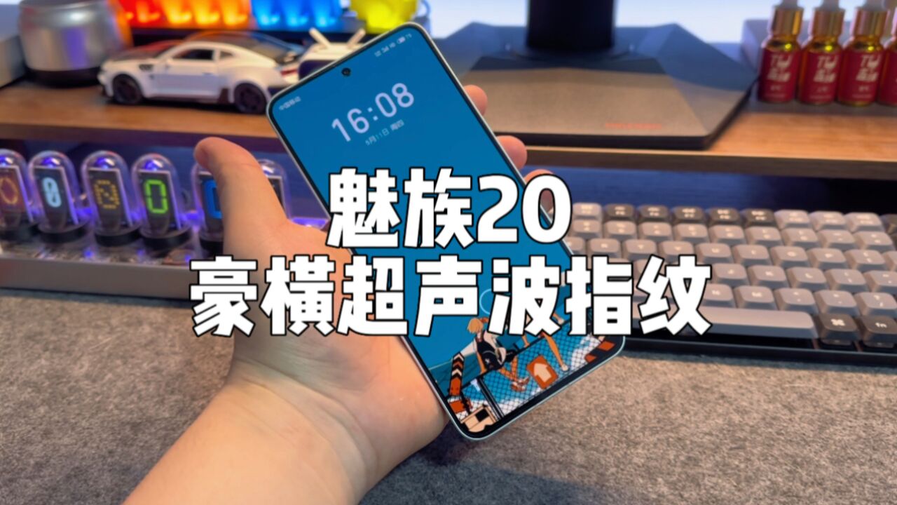 魅族20的超声波指纹,到底有多快?