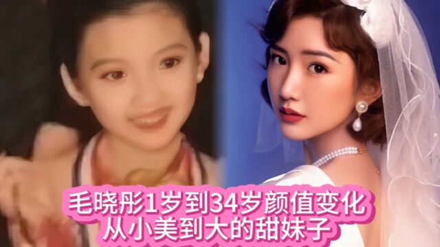 毛晓彤1岁到34岁颜值变化,从小美到大的甜妹子!