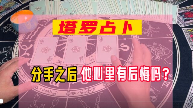 塔罗:分手之后他心里有后悔吗?有关复合塔罗牌给到你什么指引?