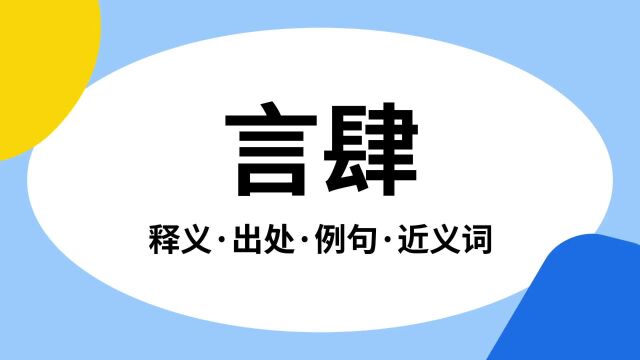 “言肆”是什么意思?