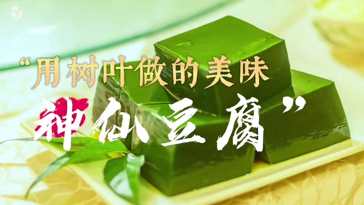 色如碧玉的“神仙豆腐”竟然是用树叶做成的?