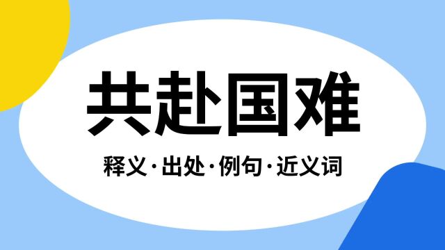 “共赴国难”是什么意思?