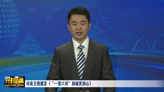 河南卫视播发《“一渠六河”润城更润心》