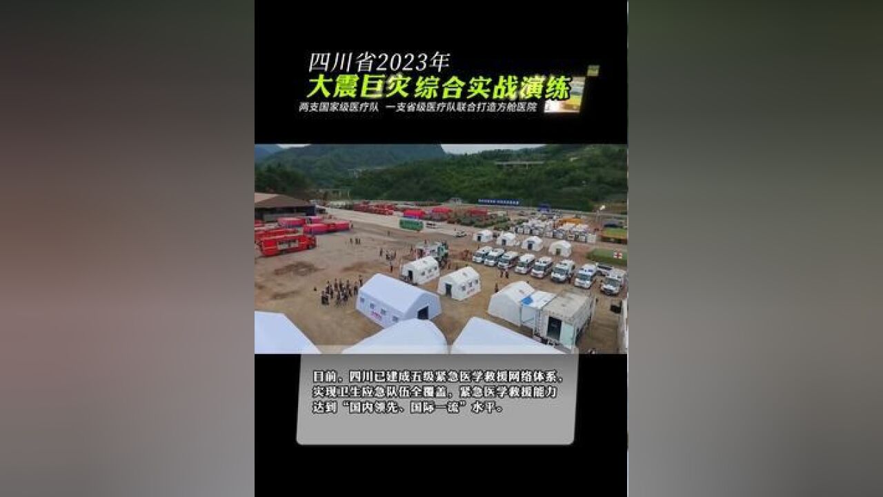 四川省2023年大震巨灾综合实战演练于5月8日在乐山市沐川县、凉山州宁南县等地举行