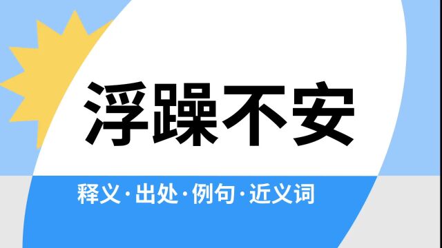 “浮躁不安”是什么意思?