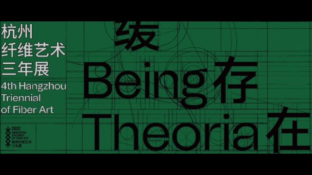 艺术现场|“缓存在 BEING THEORIA ”2022年第四届杭州纤维艺术三年展 4TH HANGZHOU TRIENNIAL OF FIBER ART