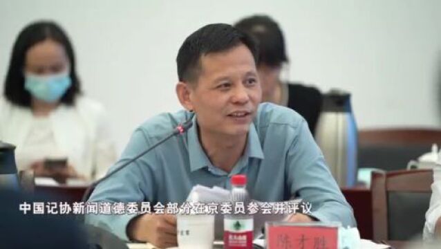 中国记协新闻道德委员会就做好中国式现代化宣传报道工作开展专题评议