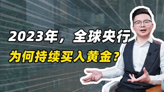 全球央行为何持续买入黄金?