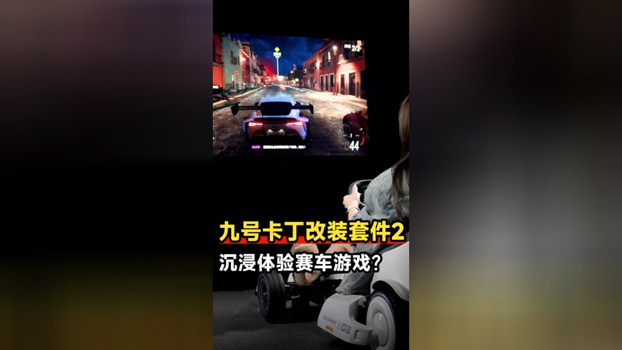 坐在卡丁车上玩赛车游戏有多沉浸?九号卡丁车Pro2改装套件体验