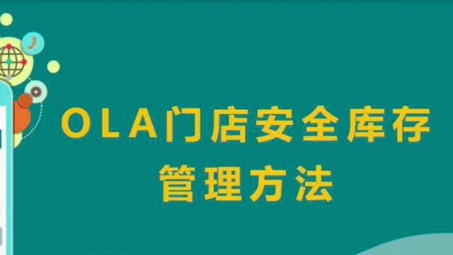 【OLA上翻】实操:针对OLA门店安全库存,日常库存管理的方法陈凌准时1016