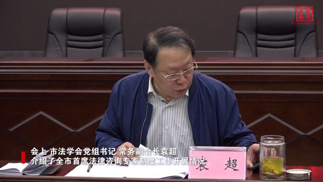 【护航2023ⷮŠ泰安政法见行动】泰安市法学会召开首席法律咨询专家工作推进会议