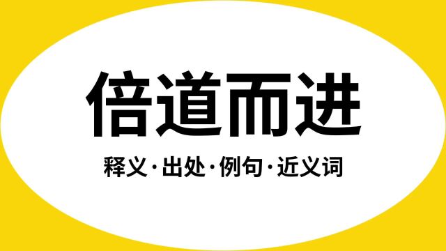 “倍道而进”是什么意思?