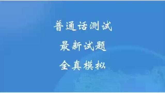 普通话测试最新真题推送,全真考试全过程!#全国普通话等级考试 #普通话考试 #普通话二甲 #小刘老师普通话课堂