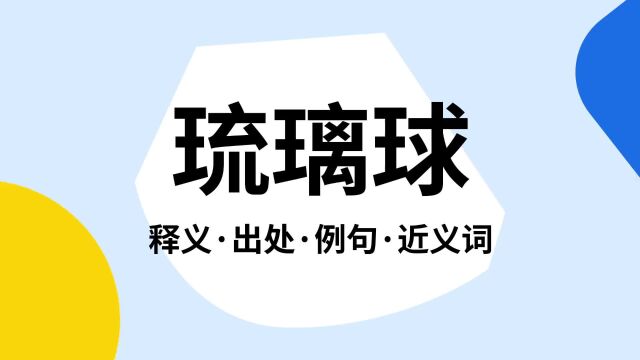 “琉璃球”是什么意思?