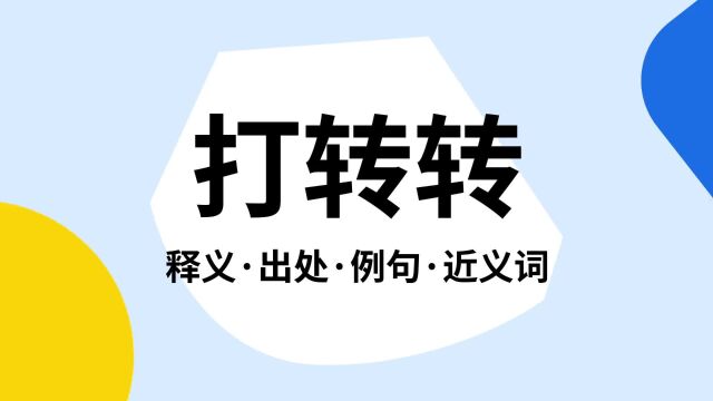 “打转转”是什么意思?