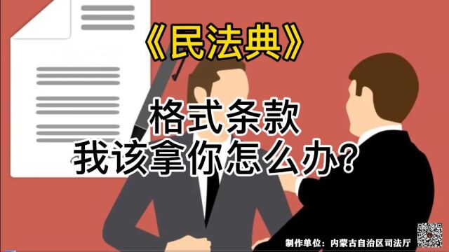 民法典宣传月 | 格式条款,我该拿你怎么办?