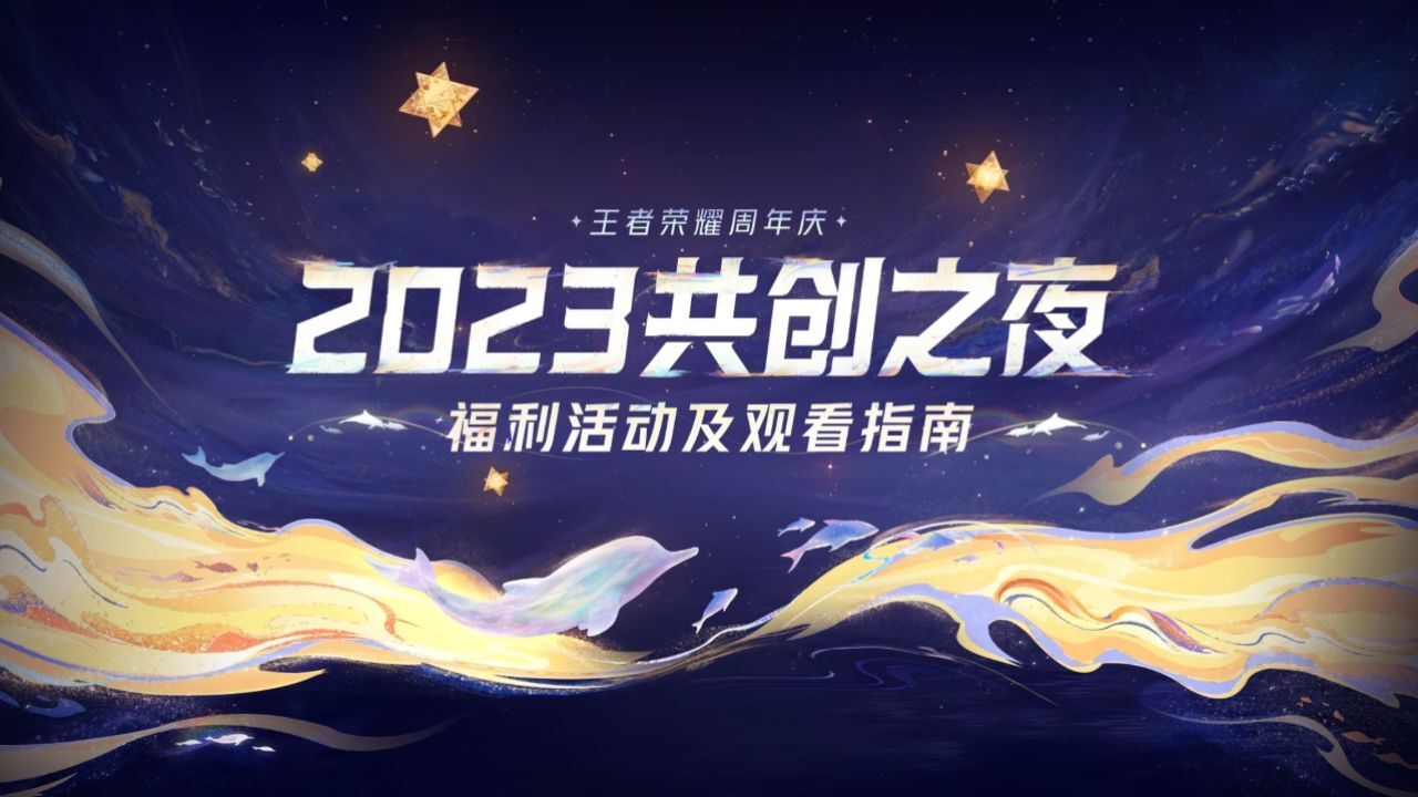 2023共创之夜倒计时5天,精彩内容、惊喜福利抢先了解!