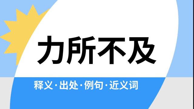 “力所不及”是什么意思?