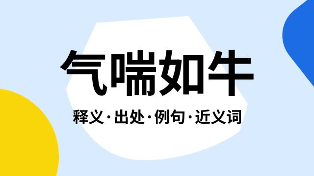 “气喘如牛”是什么意思?