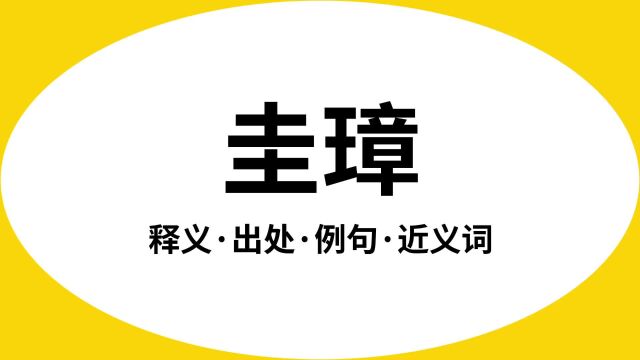 “圭璋”是什么意思?