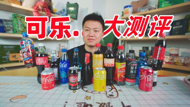 盘点世界上16款可乐,齐藤最贵,樱桃味难喝?柠檬味最赞?