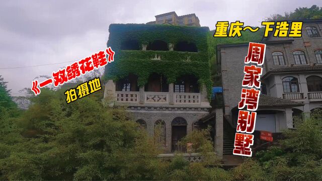 《一双绣花鞋》拍摄地,重庆周家湾别墅孙家大院,存放过故宫文物