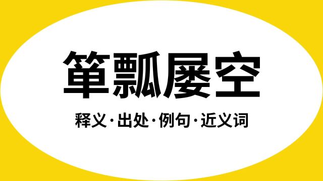 “箪瓢屡空”是什么意思?