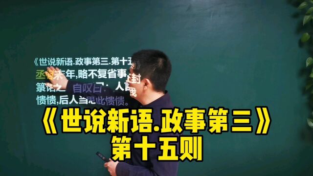 《世说新语.政事第三》第十五则|王导难得糊涂