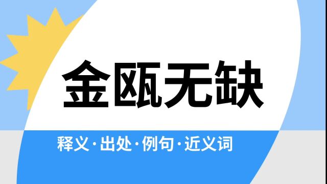 “金瓯无缺”是什么意思?