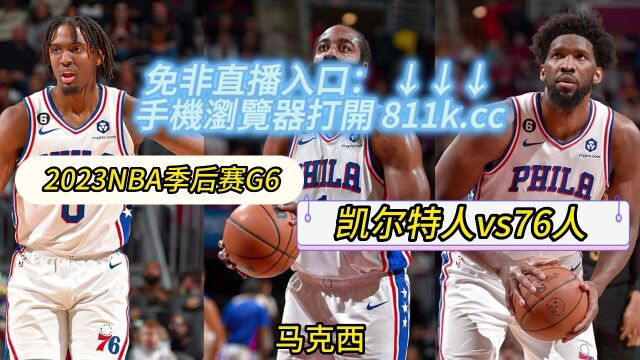 NBA季后赛 凯尔特人vs76人 G6(全程)免费在线视频观看现场直播