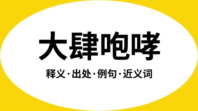 “大肆咆哮”是什么意思?