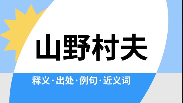 “山野村夫”是什么意思?