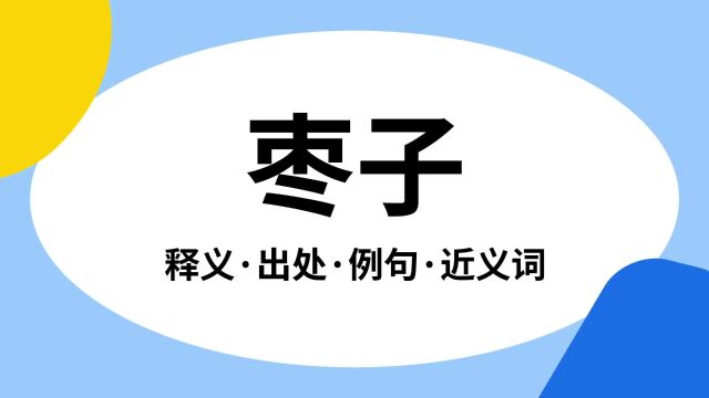 “枣子”是什么意思?