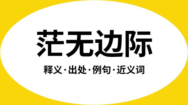 “茫无边际”是什么意思?