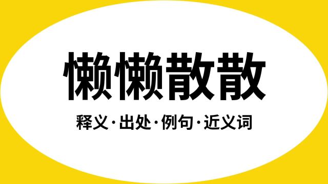 “懒懒散散”是什么意思?