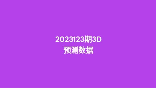 第123期3D预测数据