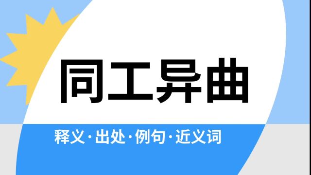 “同工异曲”是什么意思?