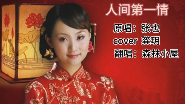 歌曲《人间第一情》原唱:张也 cover 龚玥 翻唱:森林小屋