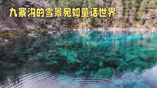 九寨沟雪景,美得如诗如画,宛如人间仙境.在秋雨过后,九寨沟景区披上了一层银装.如果你想欣赏九寨沟的雪景,最好选择在冬季前往.