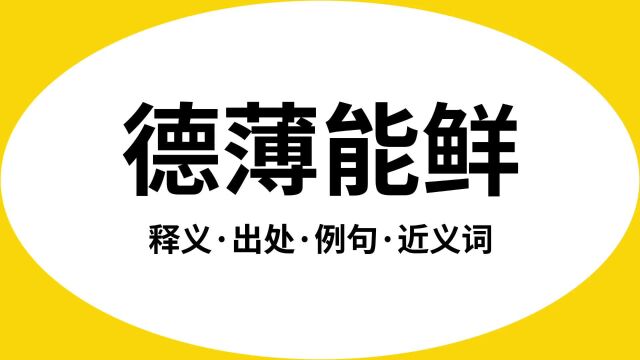 “德薄能鲜”是什么意思?