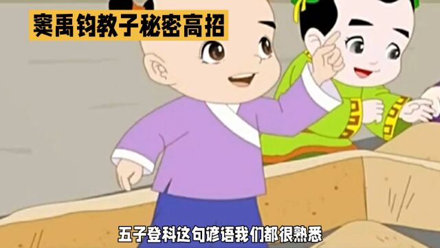 窦禹钧教子秘密——五子登科