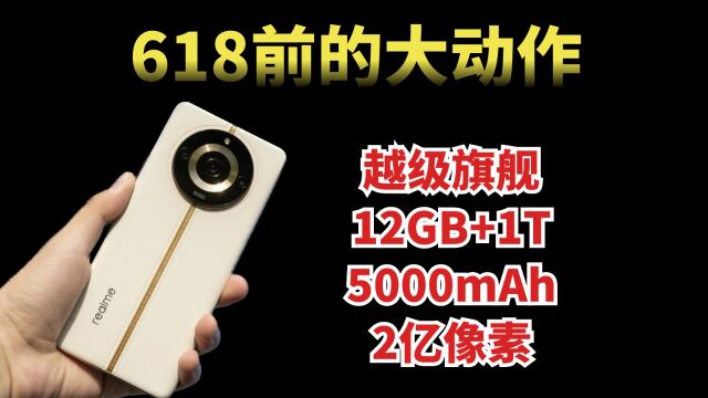 618前的大动作?12GB+1T+5000mAh+2亿像素,越级旗舰仅需2599元