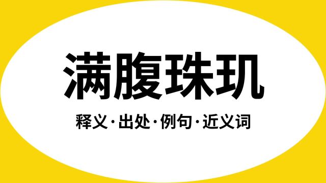 “满腹珠玑”是什么意思?