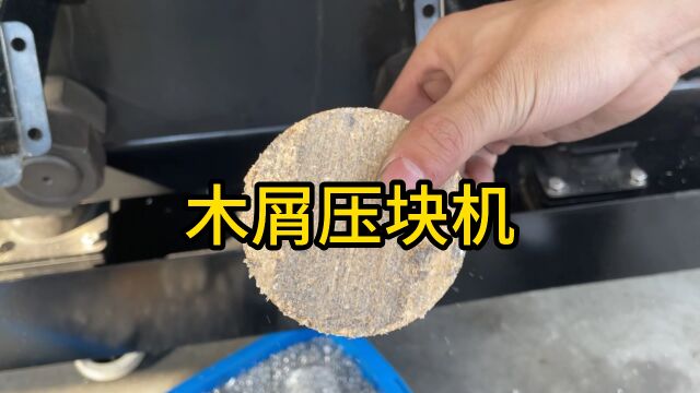 金骆驼木屑压块机高效压饼打包