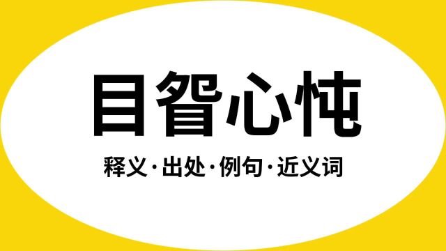 “目眢心忳”是什么意思?