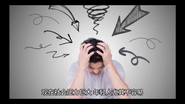 当代年轻人八大纠结