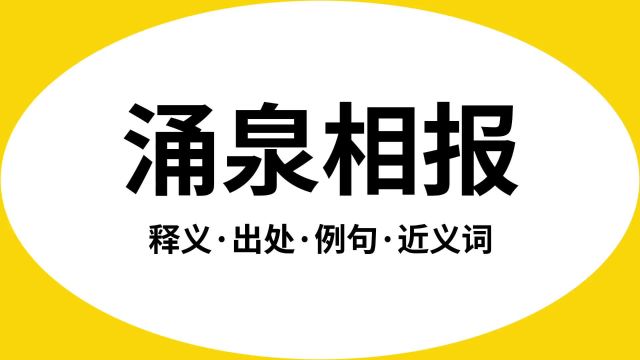 “涌泉相报”是什么意思?